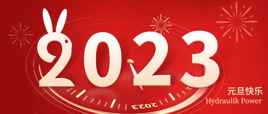 2023 元旦快樂(lè)！