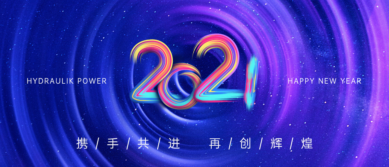 2021，攜手共進(jìn)，再創(chuàng)輝煌